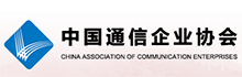 中國(guó)通(tōng)訊企業(yè)協會(huì).png