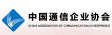 中國(guó)通(tōng)信企業(yè)協會(huì)