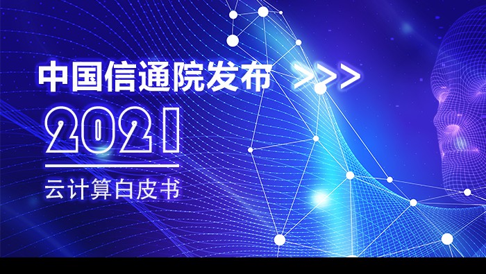 中國(guó)信通(tōng)院發布《雲計(jì)算(suàn)白(bái)皮書(shū)》