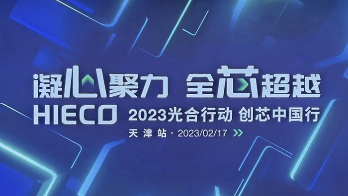 柏隆科(kē)技(jì)2023光(guāng)合行(xíng)動-創芯中國(guó)行(xíng) 天津站(zhàn)我們來(lái)了(le)