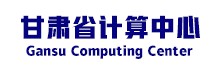 甘肅省計(jì)算(suàn)中心